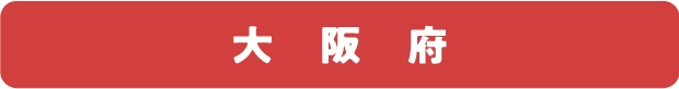 大　阪　府