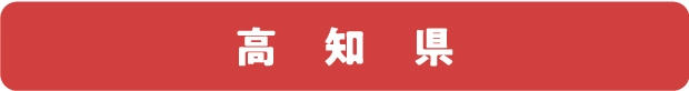 高　知　県