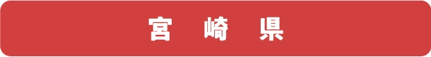 宮　崎　県