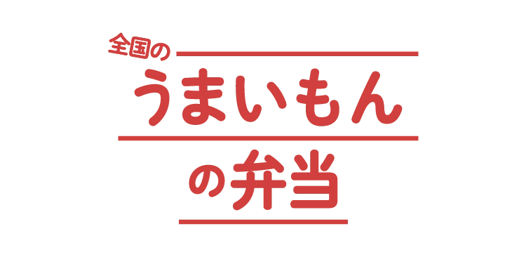 全国のうまいもん弁当