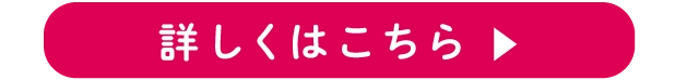 詳しくはこちら ▶