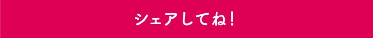 シェアしてね！