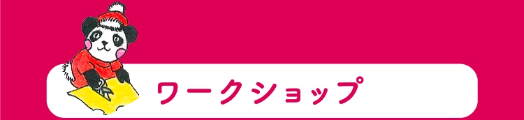 ワークショップ