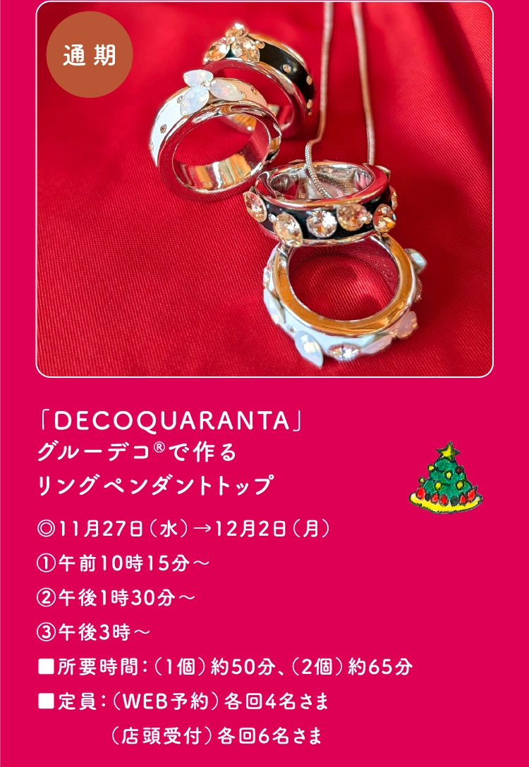 「DECOQUARANTA」
                                グルーデコ®で作る
                                リングペンダントトップ