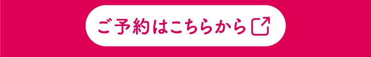 ご予約はこちらから