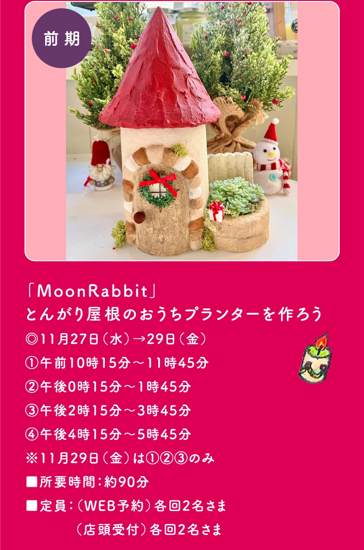 「MoonRabbit」
                                とんがり屋根のおうちプランターを作ろう