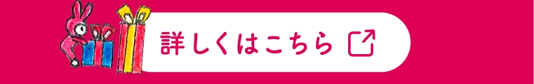 詳しくはこちら