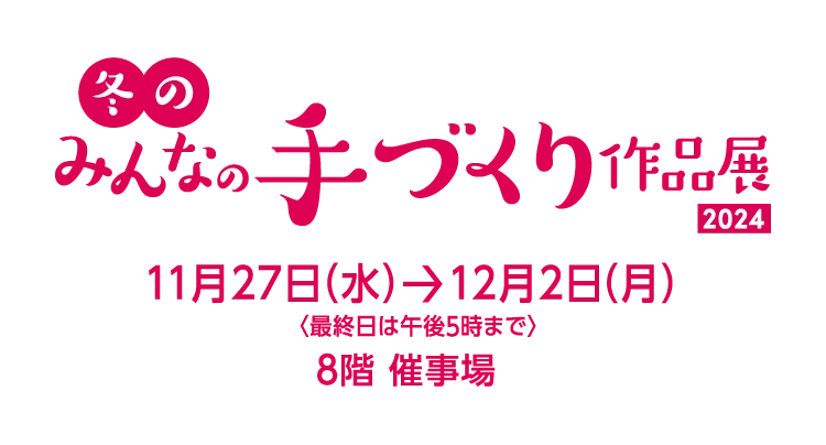 冬のみんなの手づくり作品展 2024