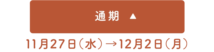 通期 