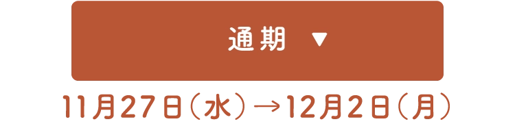 通期 