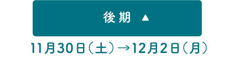後期 