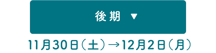 後期 