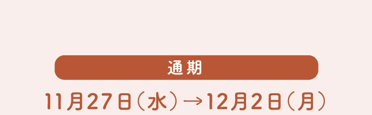 通期 