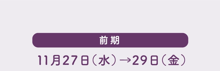 前期 