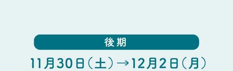 後期 