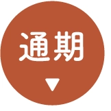 通期