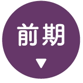 前期