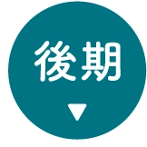 後期