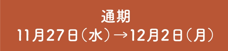 通期