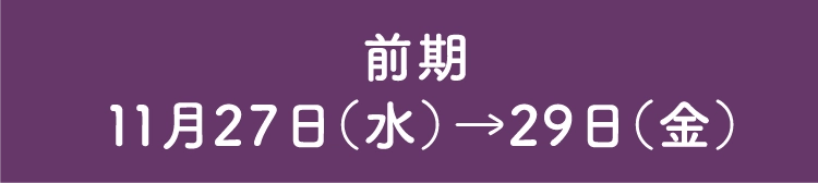 前期