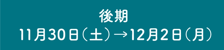 後期