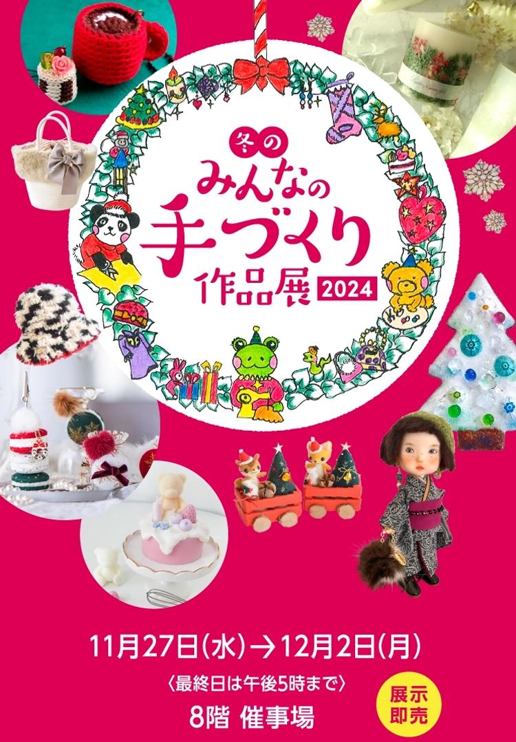 冬のみんなの手づくり作品展 2024