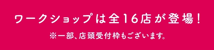 ワークショップは全16店が登場！