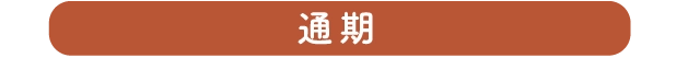通期