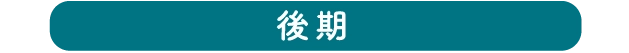 後期