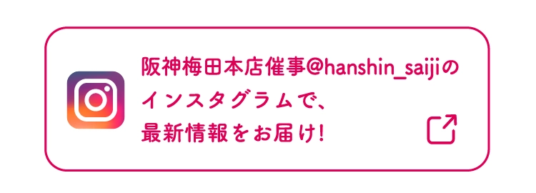 阪神梅田本店催事@hanshin-saijiのインスタグラムで、最新情報をお届け!