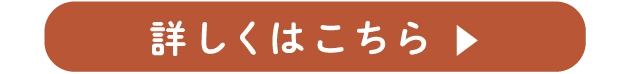 詳しくはこちら ▶