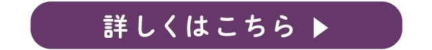 詳しくはこちら ▶