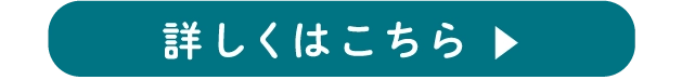 詳しくはこちら ▶