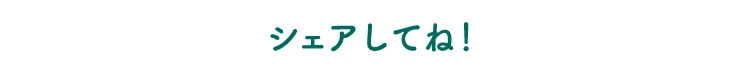 シェアしてね！