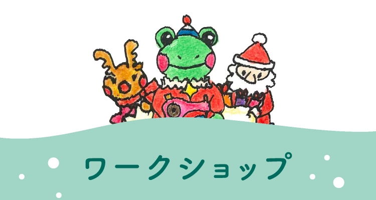 ワークショップ