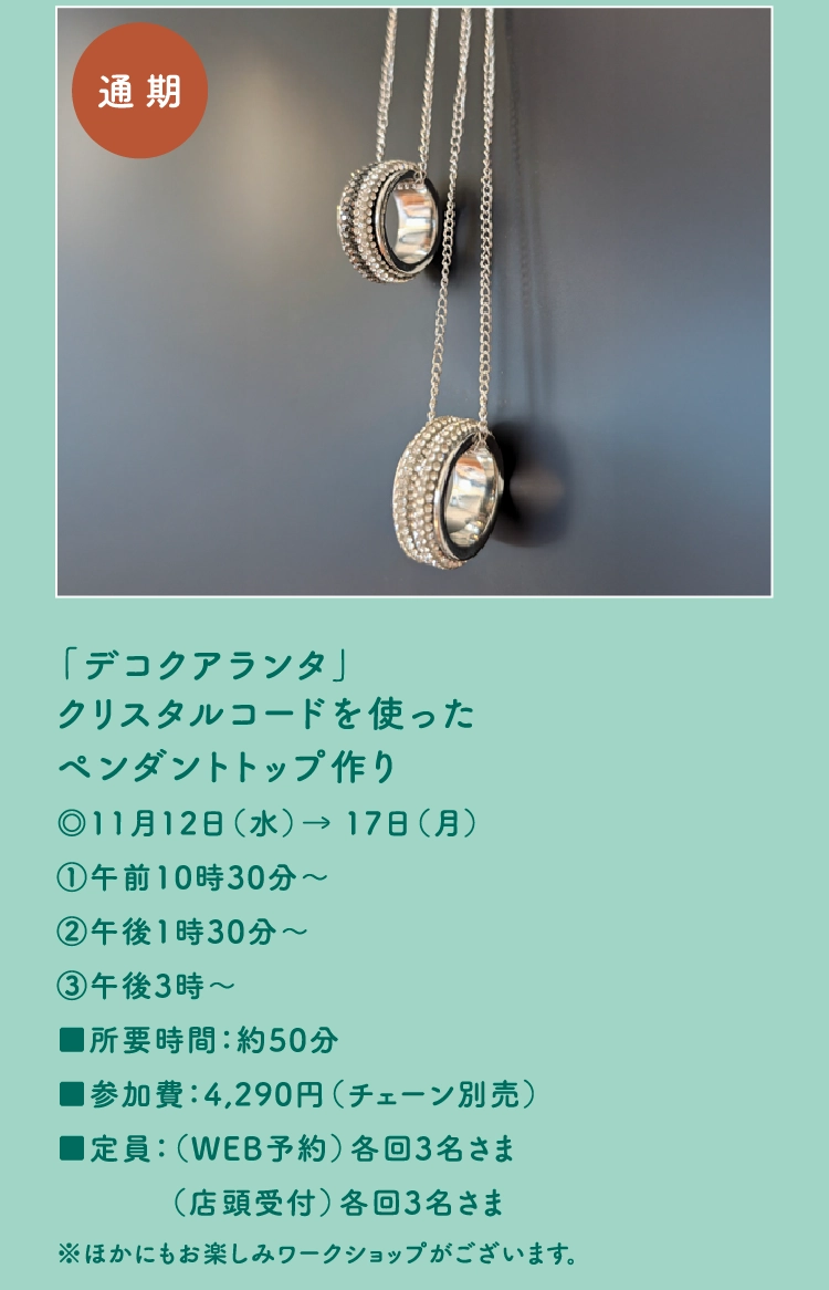 「デコクアランタ」クリスタルコードを使ったペンダントトップ作り