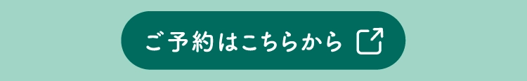ご予約はこちらから