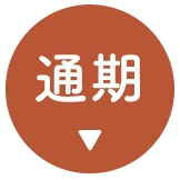 通期