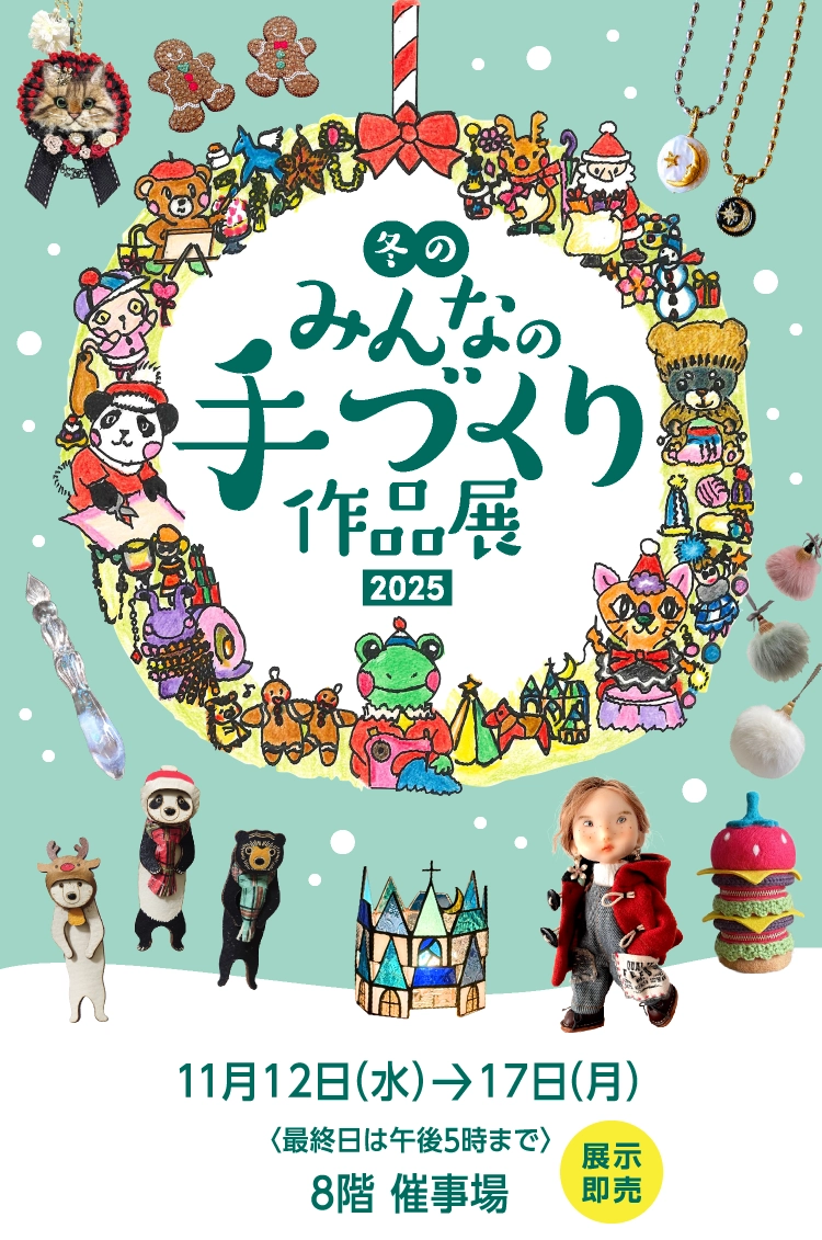 冬のみんなの手づくり作品展 2025