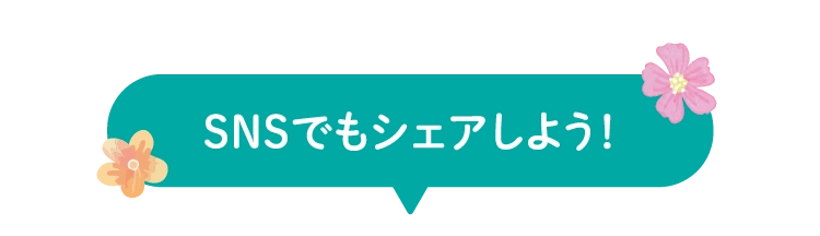SNSでもシェアしよう！