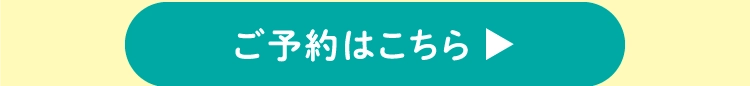 ご予約はこちらから