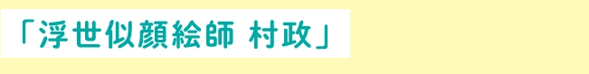 「浮世似顔絵師 村政」
