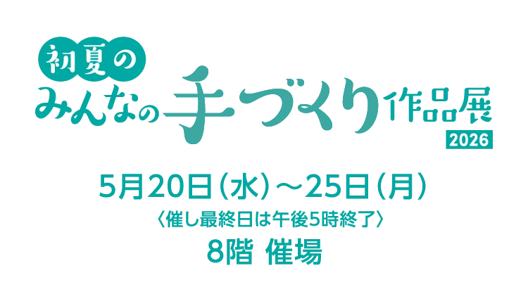 冬のみんなの手づくり作品展 2026