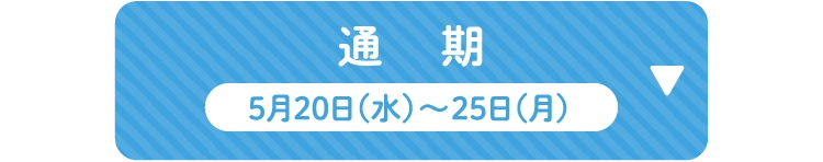 通期
