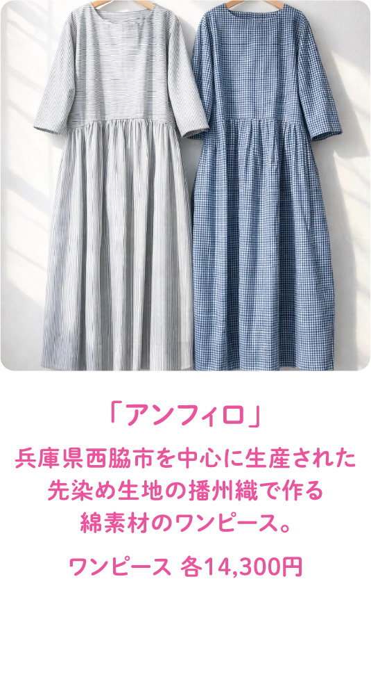 「アンフィロ」