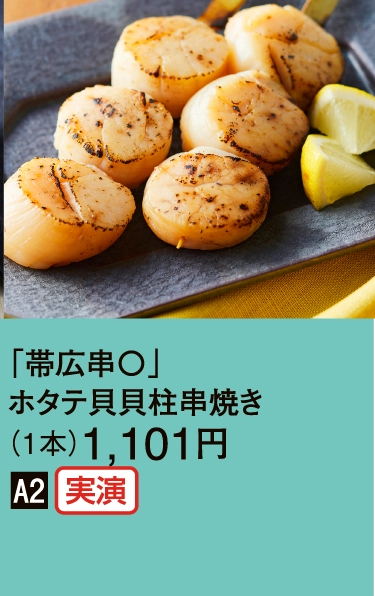 「帯広串〇」
                ホタテ貝貝柱串焼き
                （1本）1,101円
                ■A2