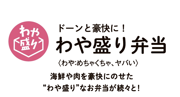 ドーンと豪快に！
                    わや盛り弁当