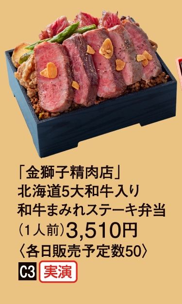 「金獅子精肉店」
                    北海道5大和牛入り
                    和牛まみれステーキ弁当
                    （1人前）3,510円
                    ■C3