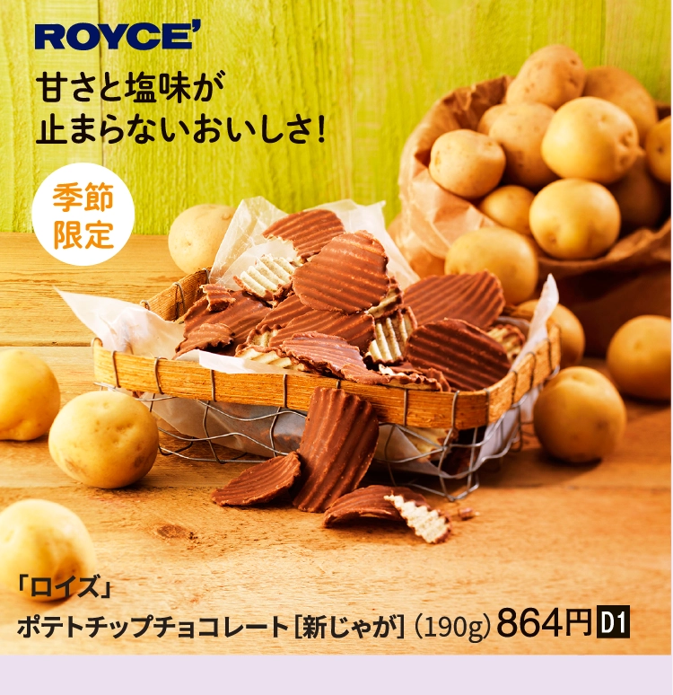 「ロイズ」
                ポテトチップチョコレート［新じゃが］（190g）864円■D1