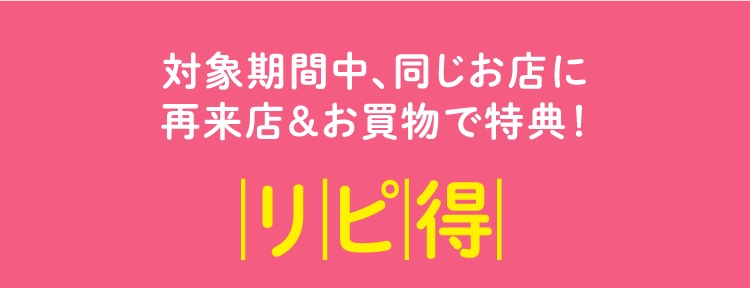 リピ得